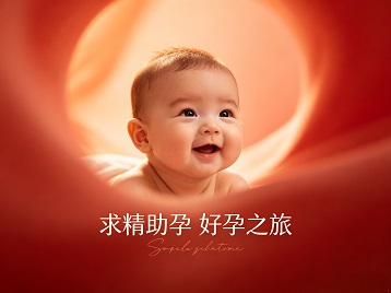 乳山求精助孕科学助孕 开启专属好孕之旅