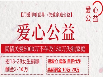 乳山捐卵助孕生子 爱心志愿者招募